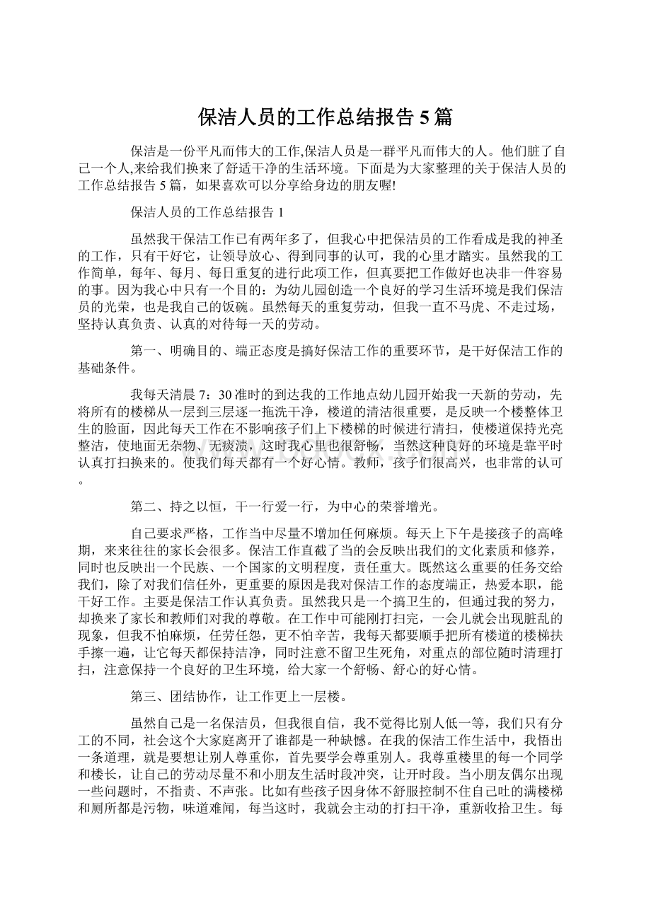 保洁人员的工作总结报告5篇.docx