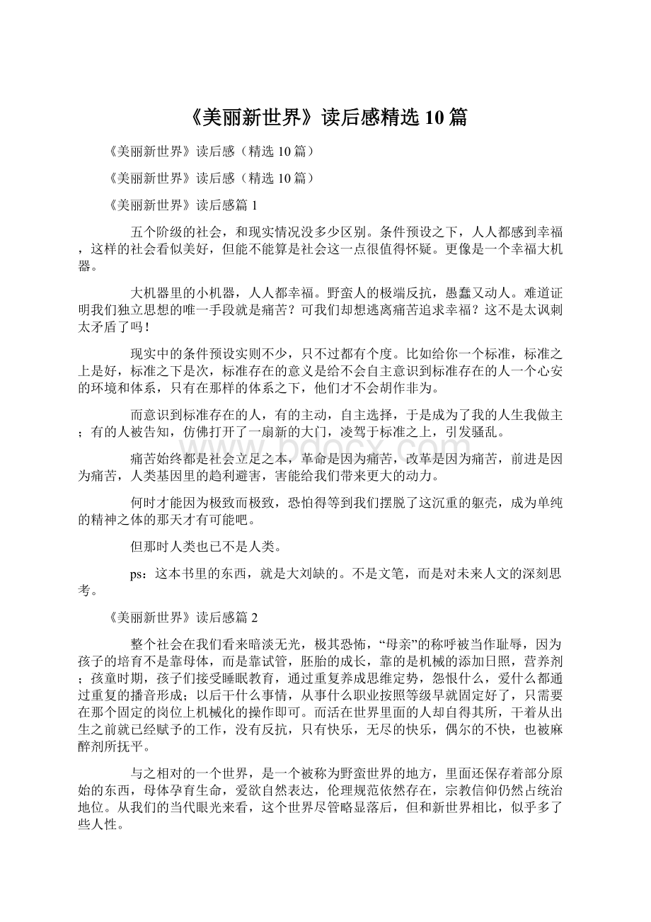 《美丽新世界》读后感精选10篇Word下载.docx