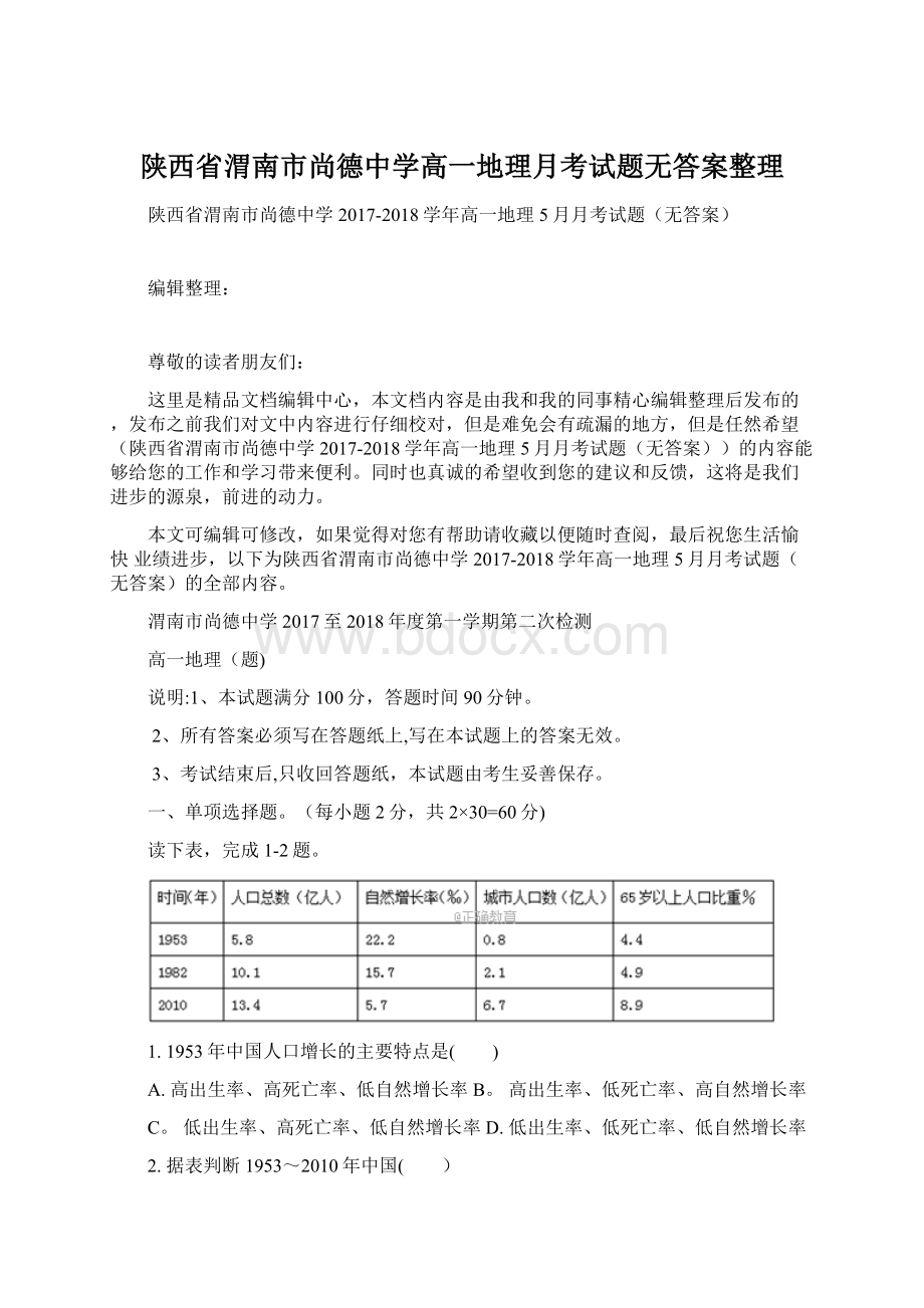 陕西省渭南市尚德中学高一地理月考试题无答案整理Word格式文档下载.docx