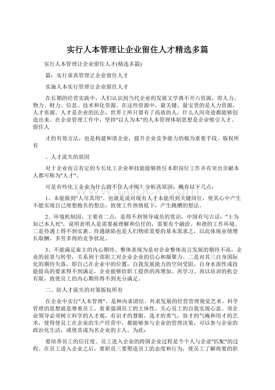 实行人本管理让企业留住人才精选多篇.docx