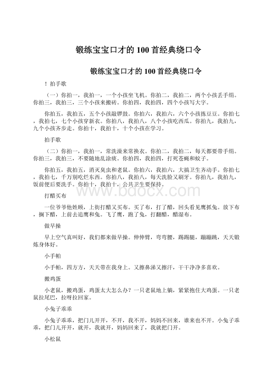 锻练宝宝口才的100首经典绕口令.docx