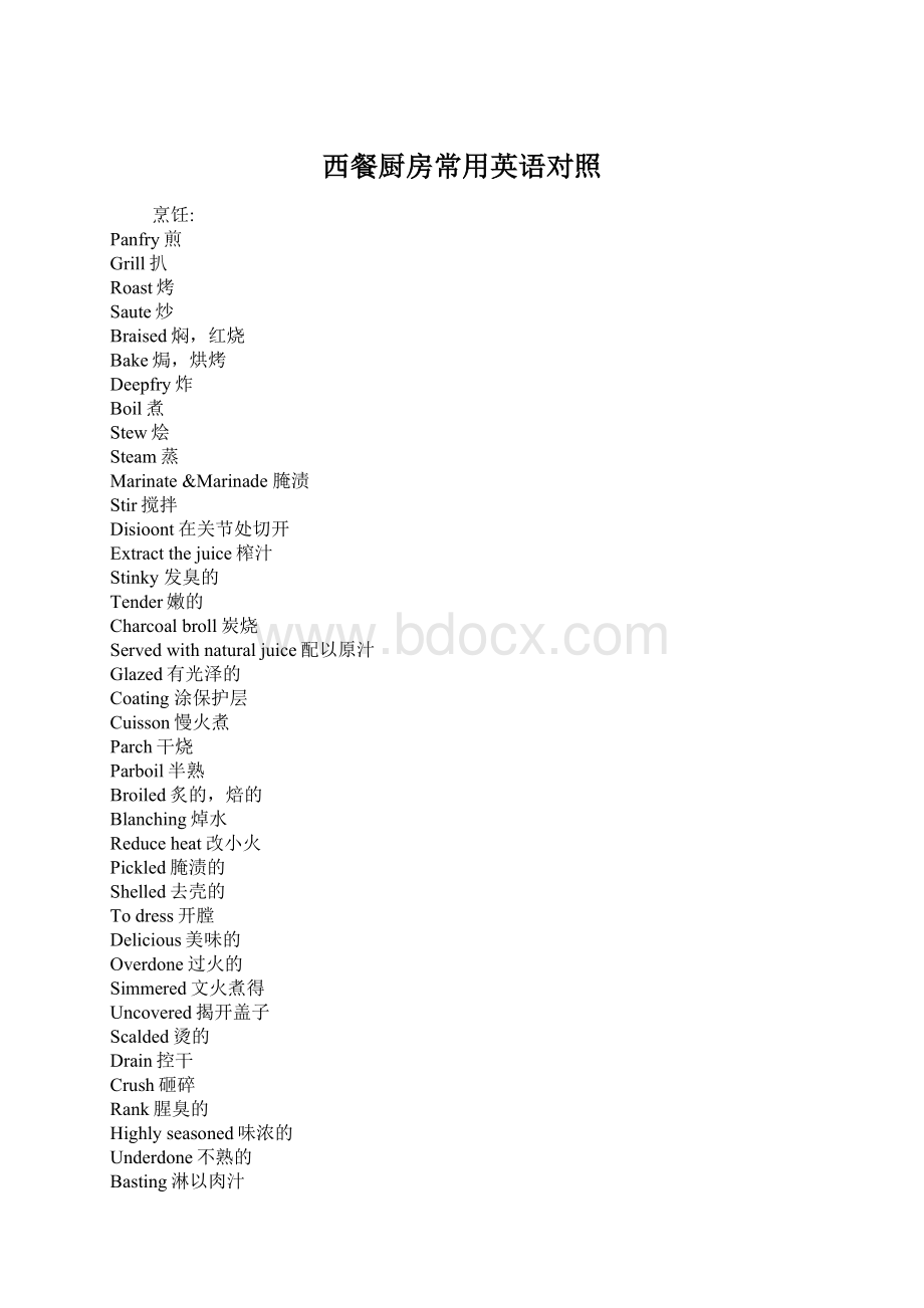 西餐厨房常用英语对照Word格式.docx_第1页