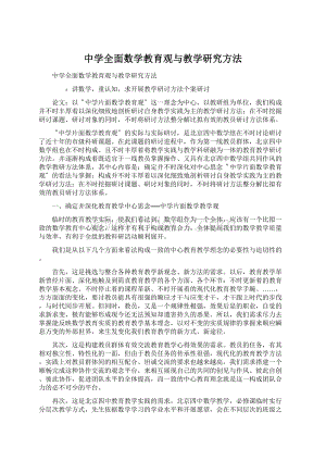 中学全面数学教育观与教学研究方法.docx