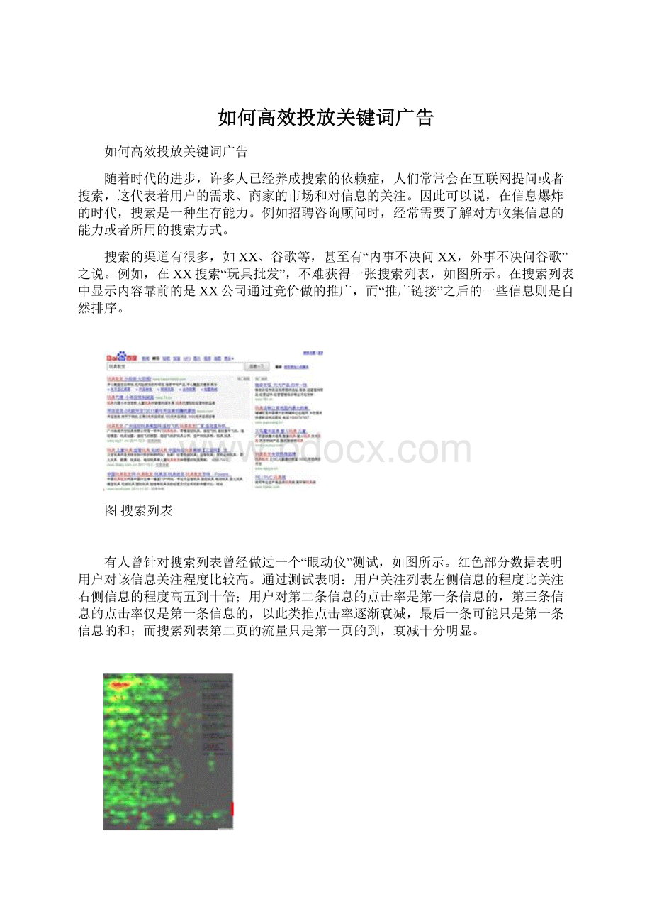 如何高效投放关键词广告.docx