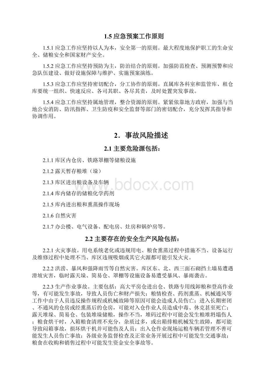 储备粮直属库突发安全事故应急预案Word格式.docx_第3页