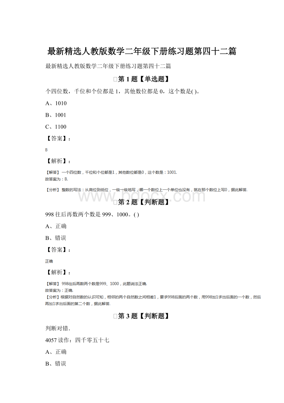 最新精选人教版数学二年级下册练习题第四十二篇.docx