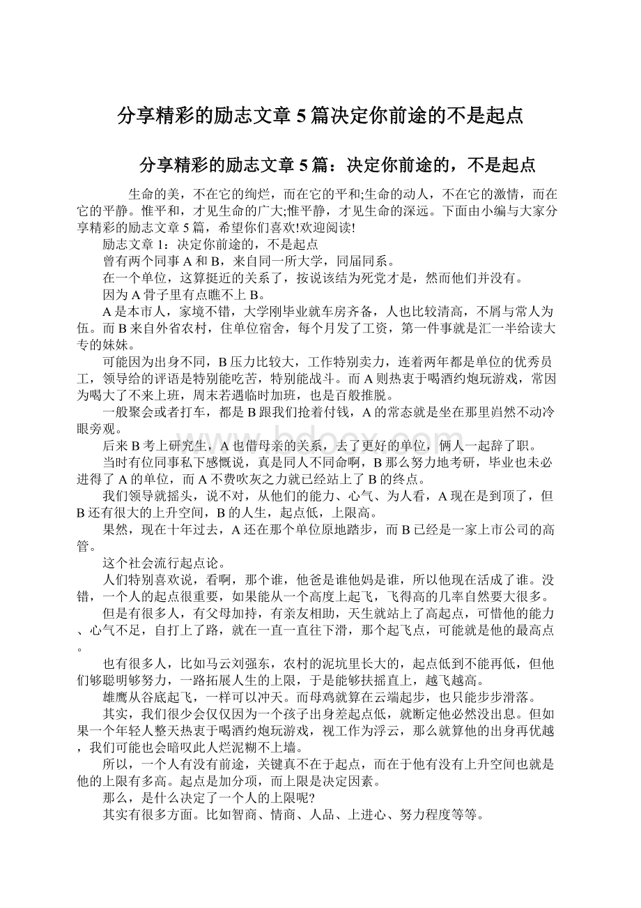 分享精彩的励志文章5篇决定你前途的不是起点.docx_第1页