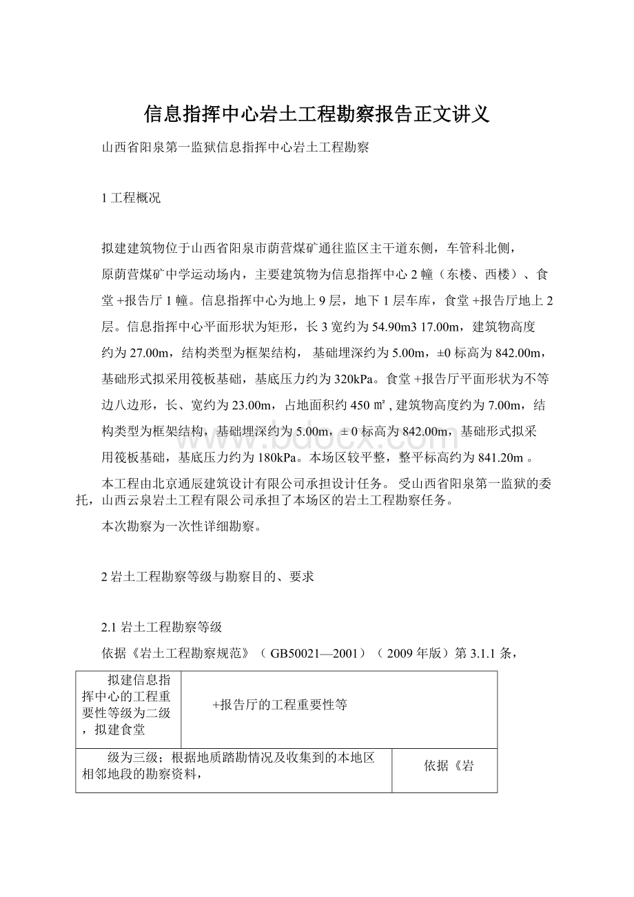 信息指挥中心岩土工程勘察报告正文讲义.docx_第1页