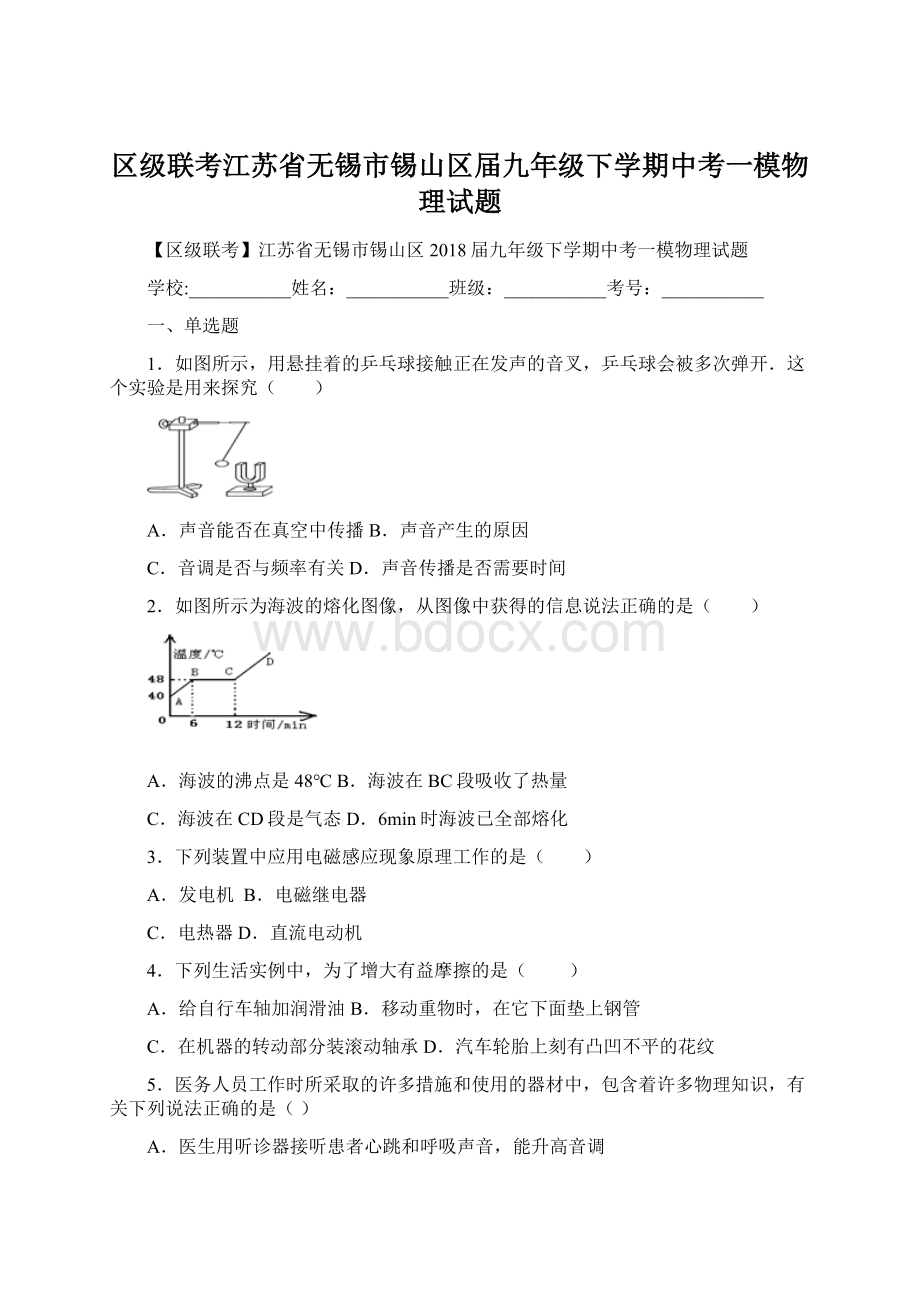 区级联考江苏省无锡市锡山区届九年级下学期中考一模物理试题.docx_第1页