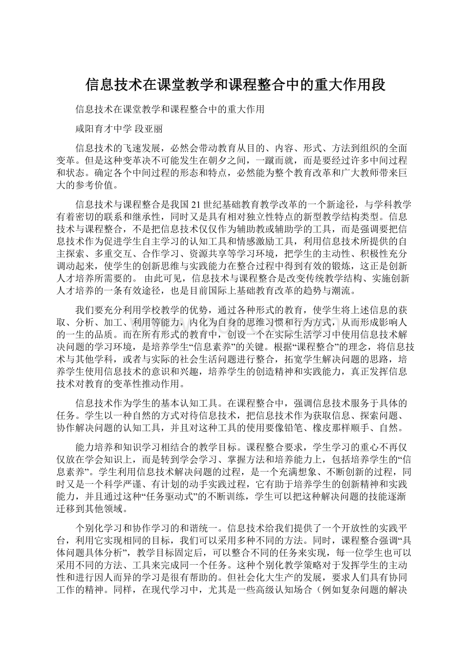 信息技术在课堂教学和课程整合中的重大作用段Word格式.docx