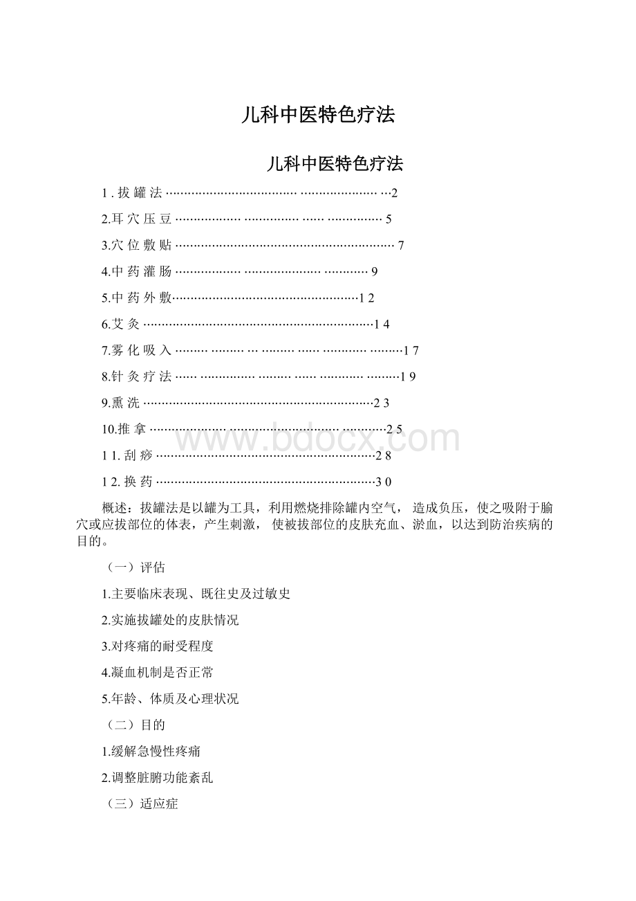 儿科中医特色疗法.docx