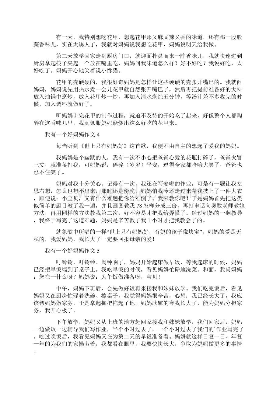 我有一个好妈妈作文Word文档下载推荐.docx_第2页