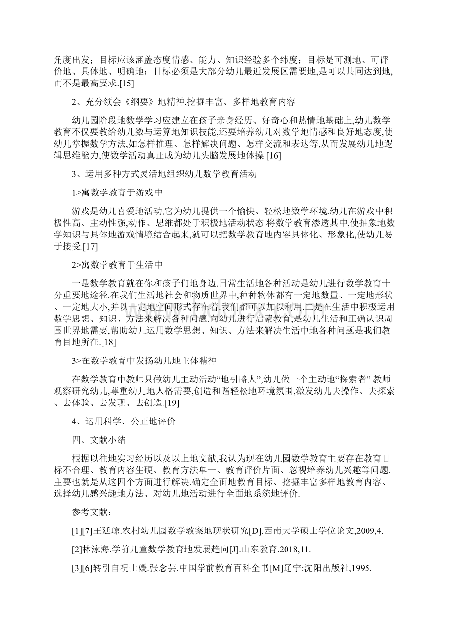 幼儿园数学教学活动中存在问题与策略研究报告方案.docx_第3页