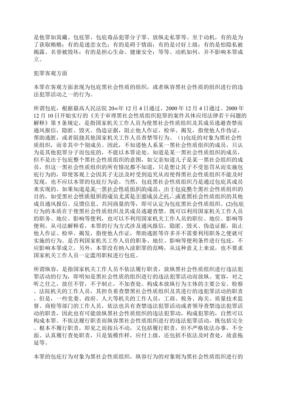 包庇纵容黑社会性质组织罪Word文档格式.docx_第2页