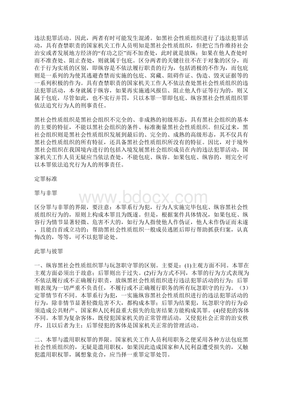 包庇纵容黑社会性质组织罪Word文档格式.docx_第3页