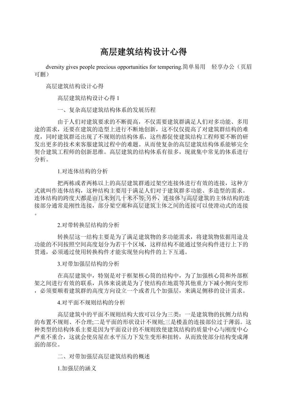 高层建筑结构设计心得.docx