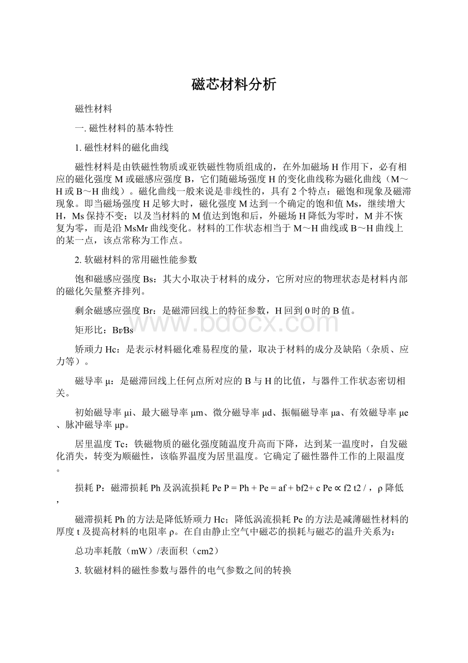 磁芯材料分析Word文档格式.docx_第1页