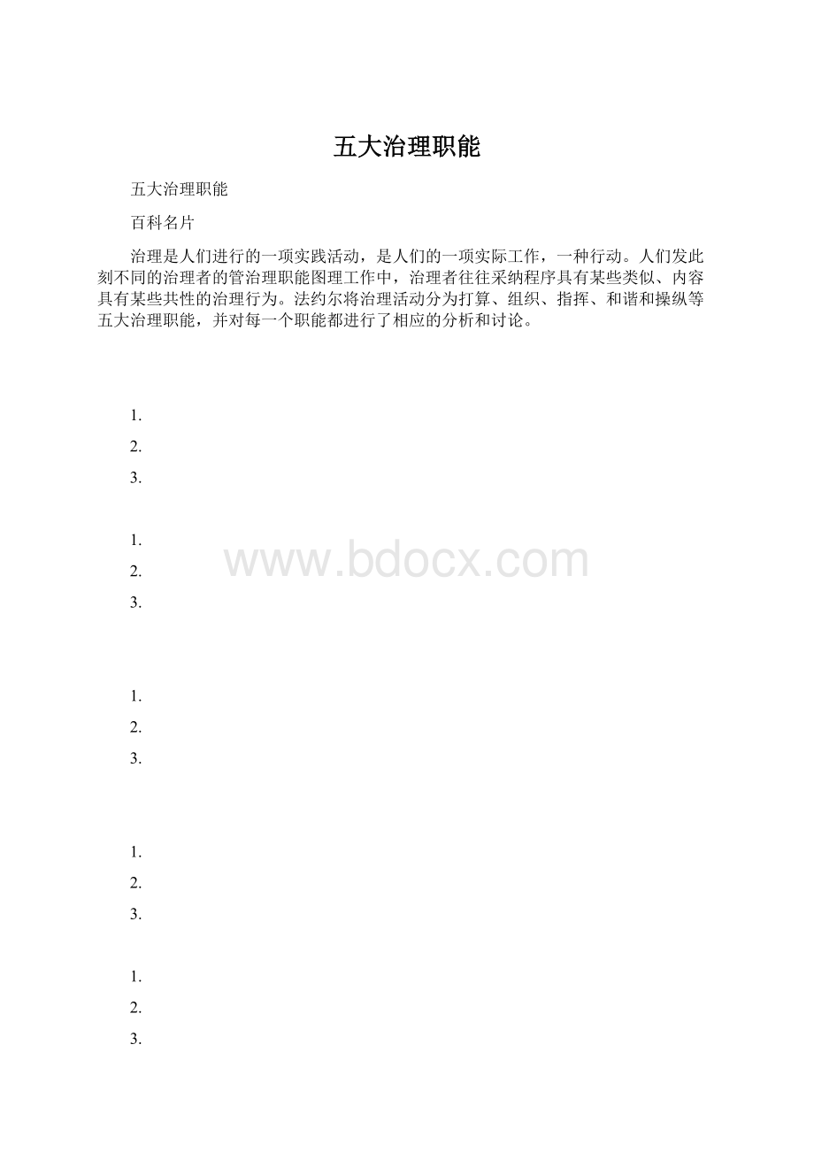 五大治理职能Word文档格式.docx