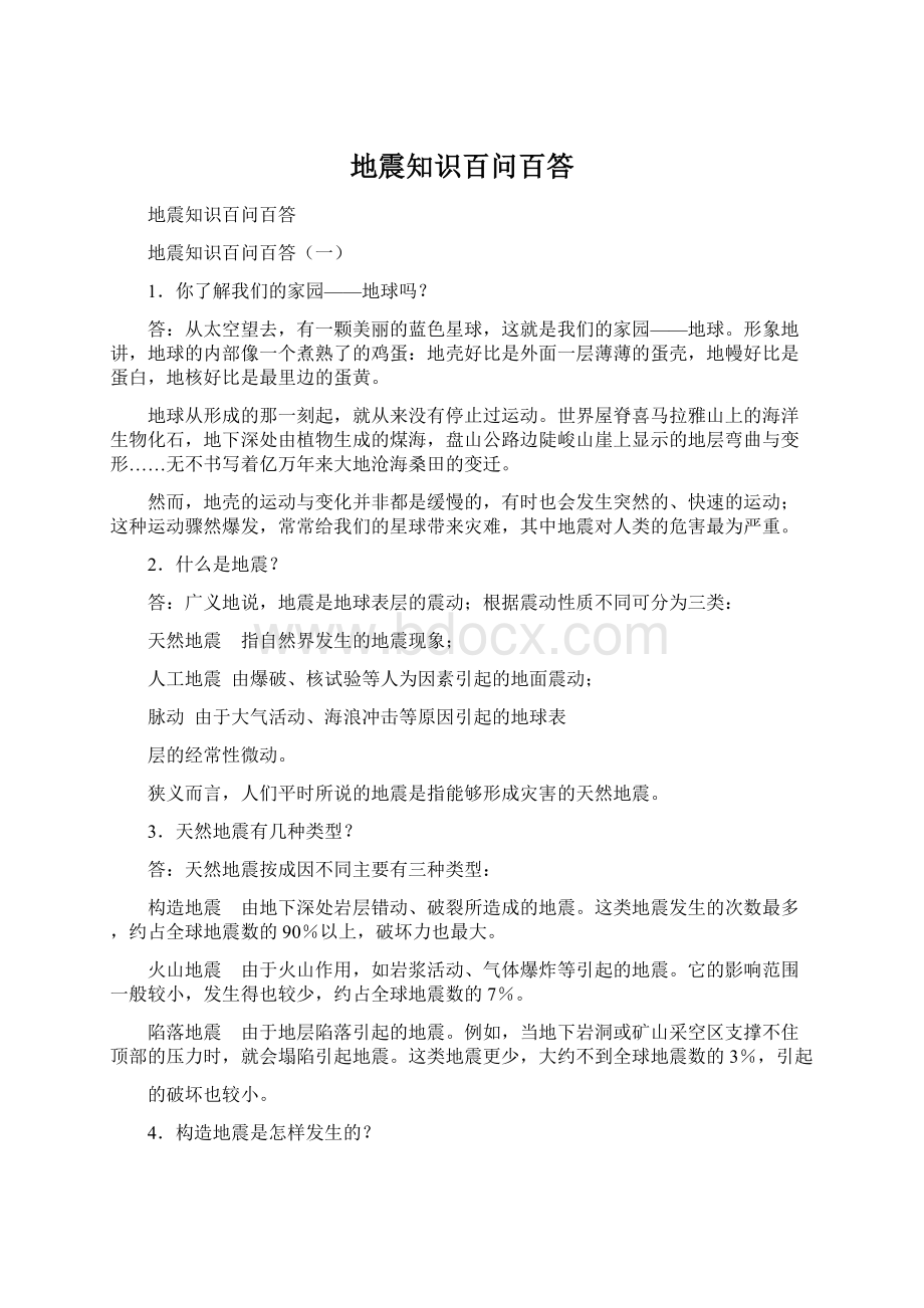 地震知识百问百答Word文档格式.docx_第1页