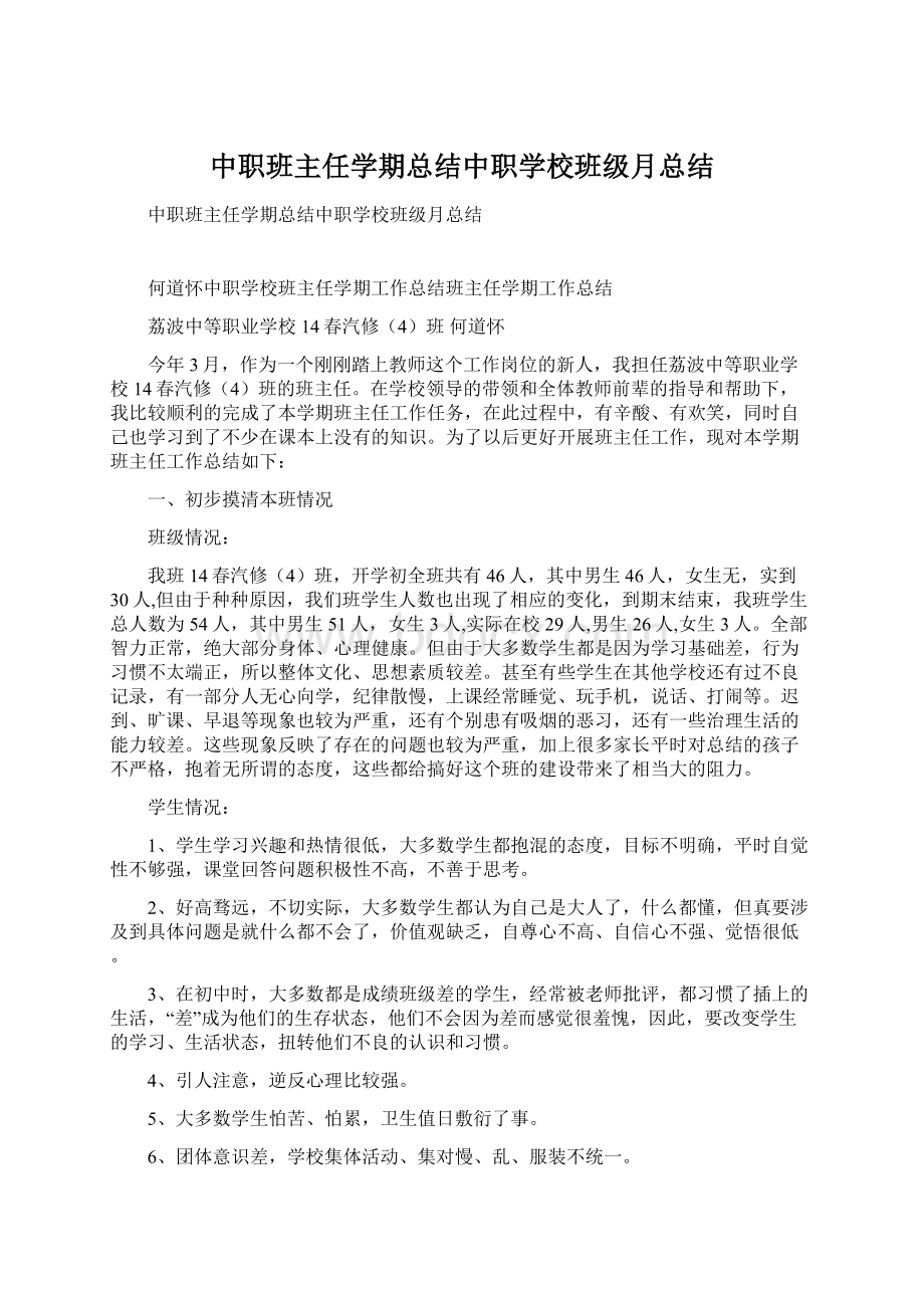 中职班主任学期总结中职学校班级月总结.docx_第1页