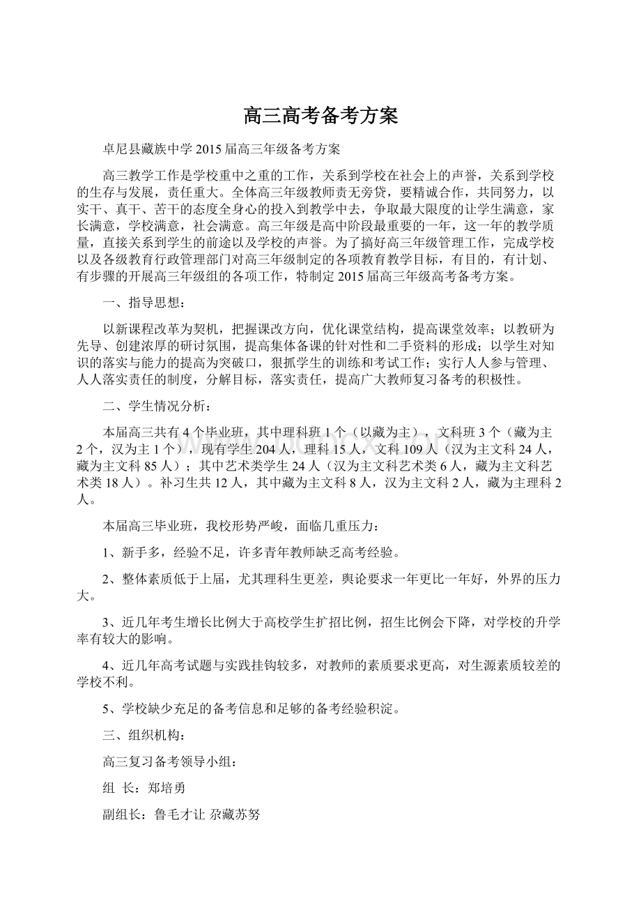 高三高考备考方案Word文档下载推荐.docx_第1页