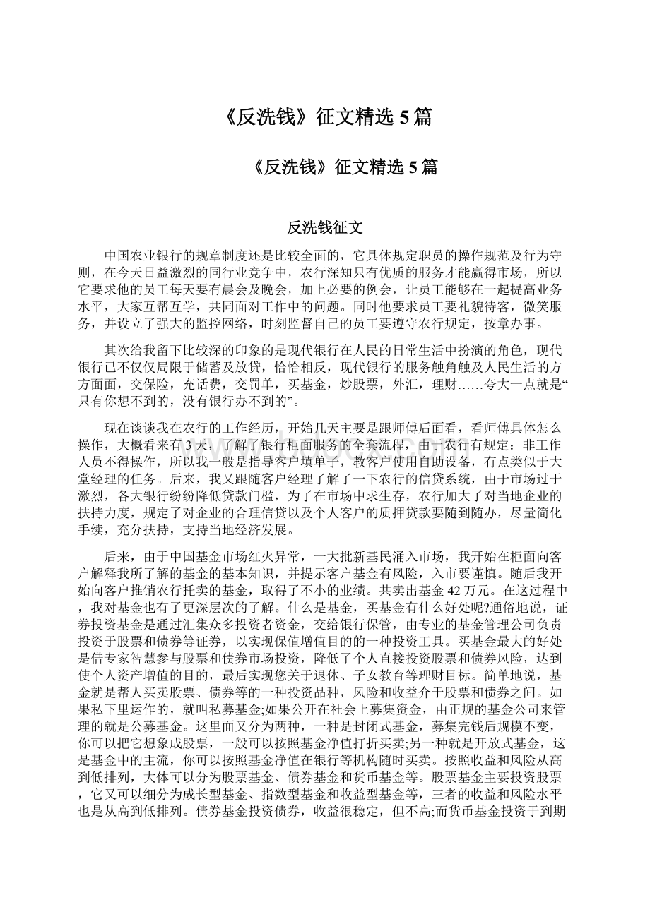 《反洗钱》征文精选5篇.docx