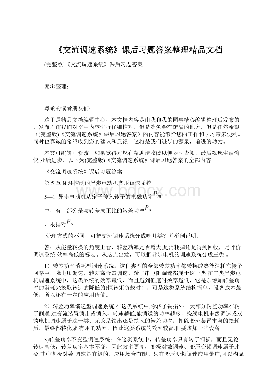 《交流调速系统》课后习题答案整理精品文档.docx_第1页