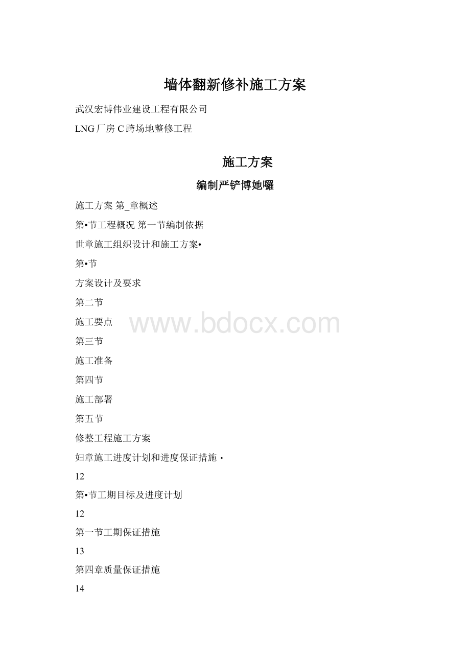 墙体翻新修补施工方案Word格式.docx_第1页