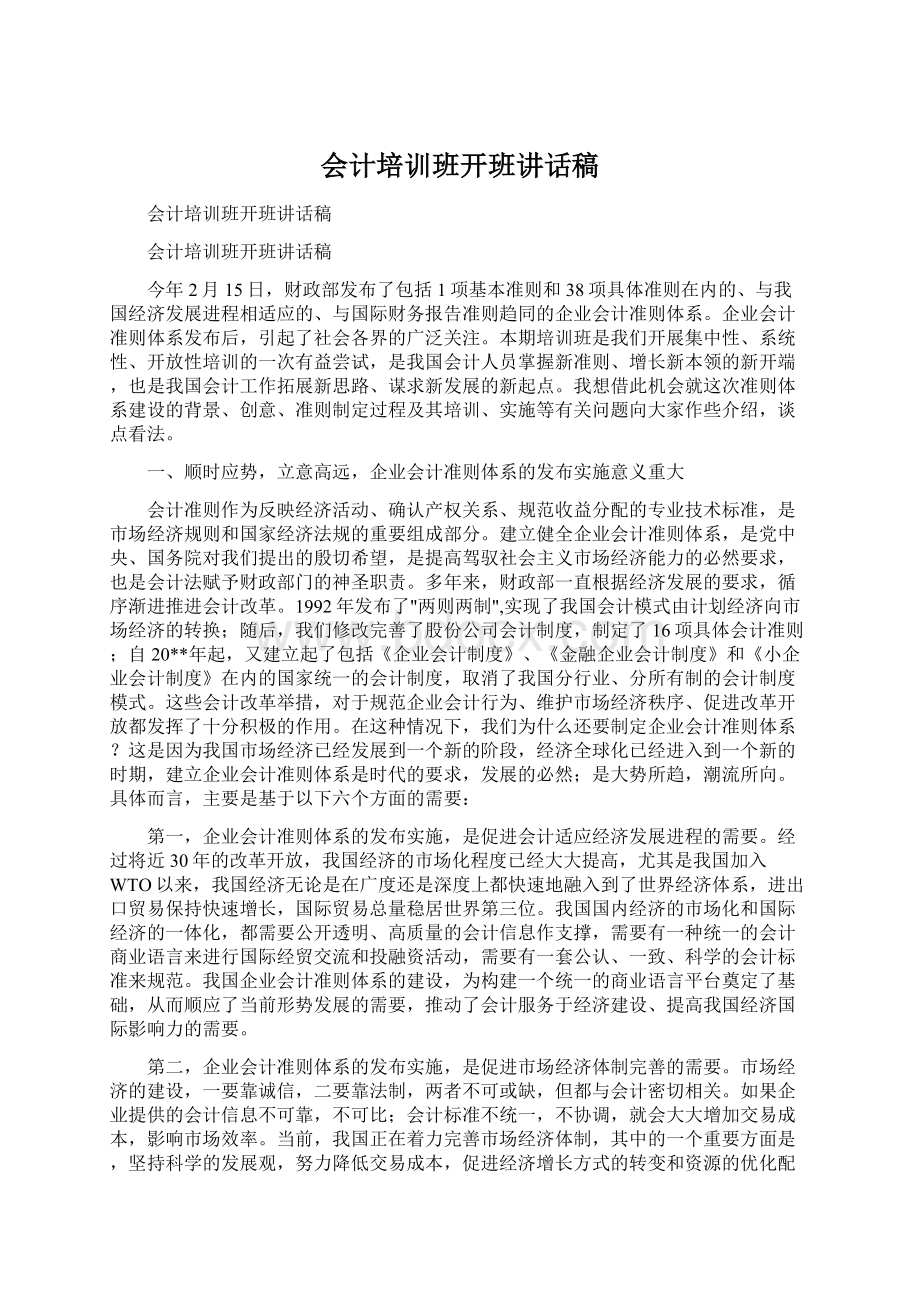 会计培训班开班讲话稿.docx