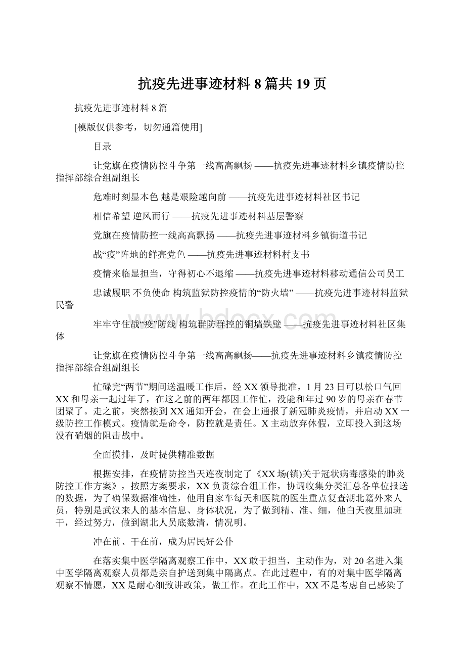 抗疫先进事迹材料8篇共19页Word文档格式.docx_第1页