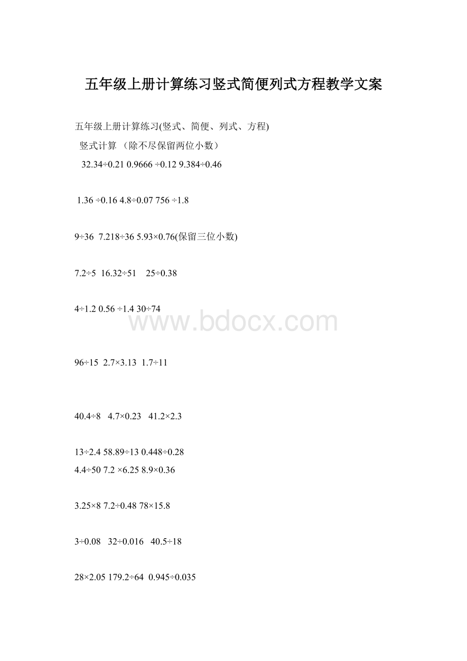 五年级上册计算练习竖式简便列式方程教学文案.docx