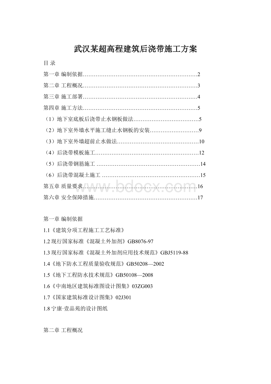 武汉某超高程建筑后浇带施工方案文档格式.docx_第1页