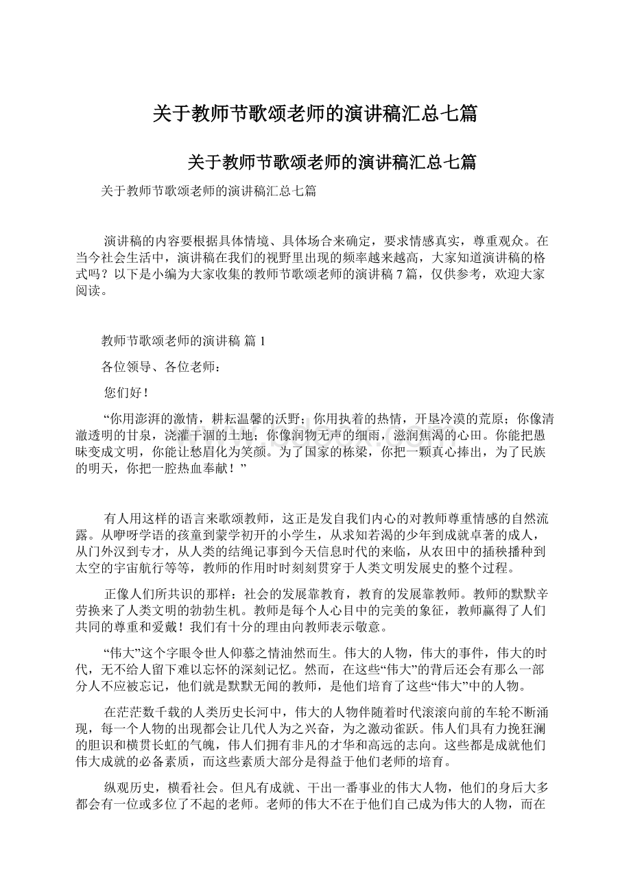 关于教师节歌颂老师的演讲稿汇总七篇Word格式.docx_第1页