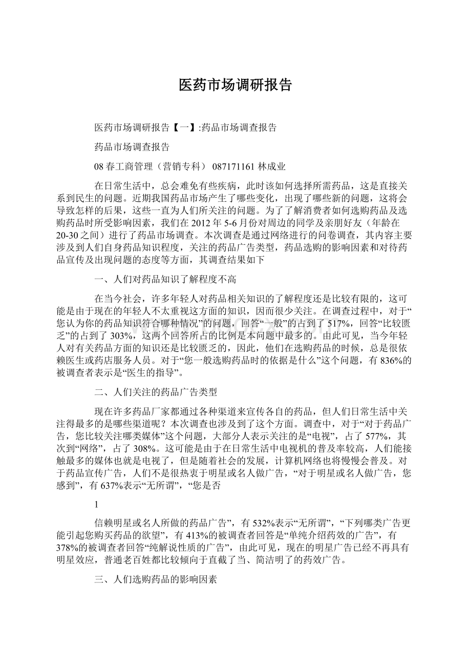 医药市场调研报告文档格式.docx_第1页