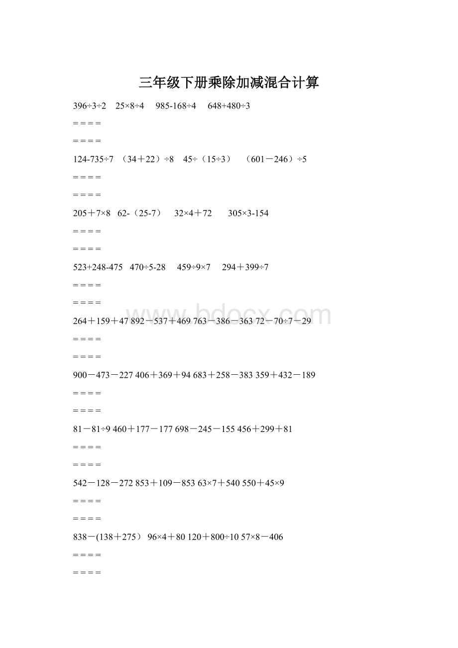 三年级下册乘除加减混合计算文档格式.docx_第1页