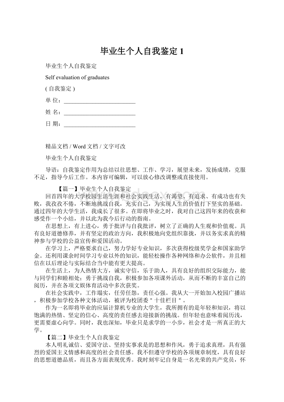 毕业生个人自我鉴定1Word格式文档下载.docx