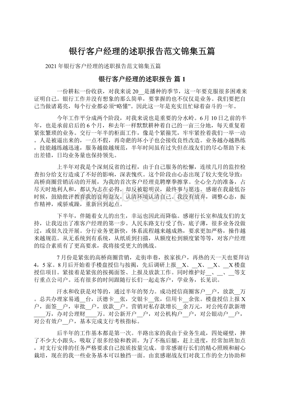 银行客户经理的述职报告范文锦集五篇文档格式.docx_第1页