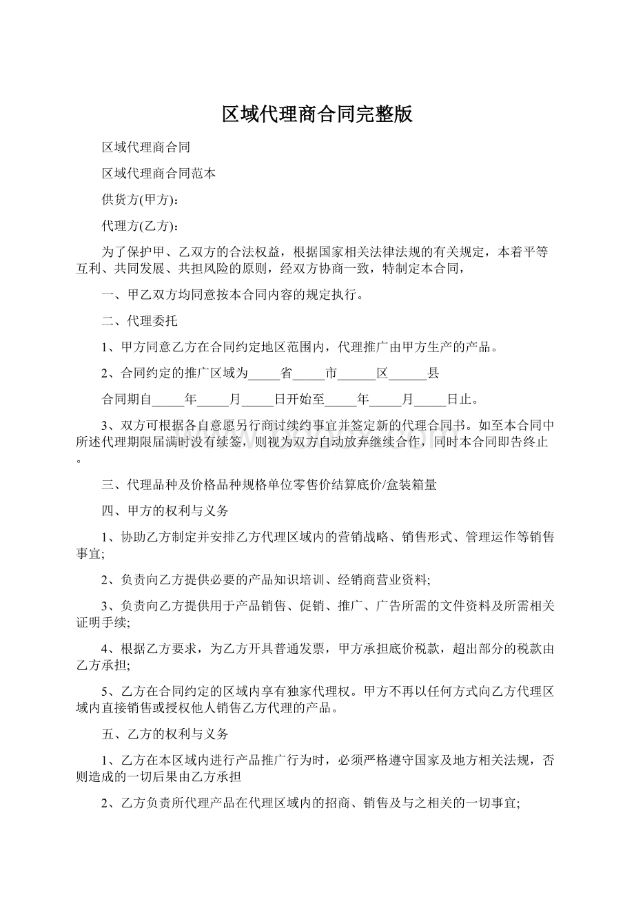 区域代理商合同完整版文档格式.docx_第1页