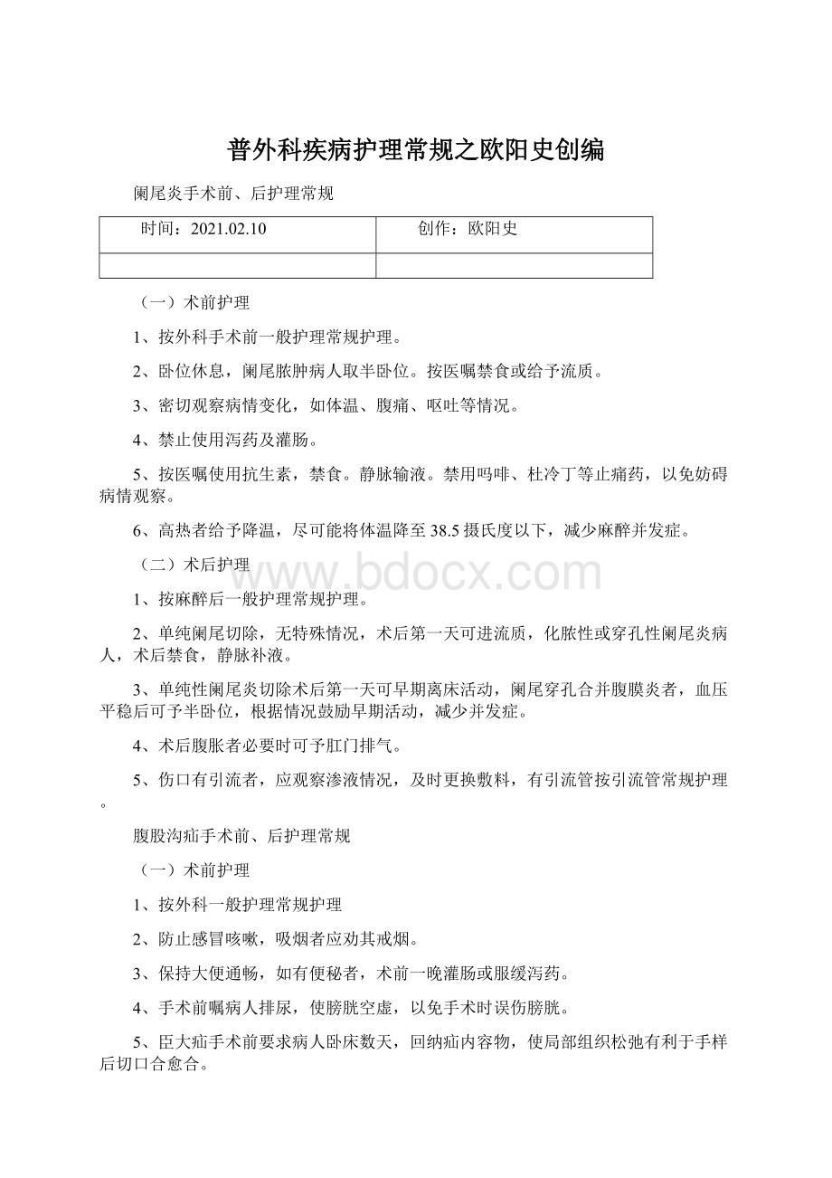 普外科疾病护理常规之欧阳史创编Word格式文档下载.docx