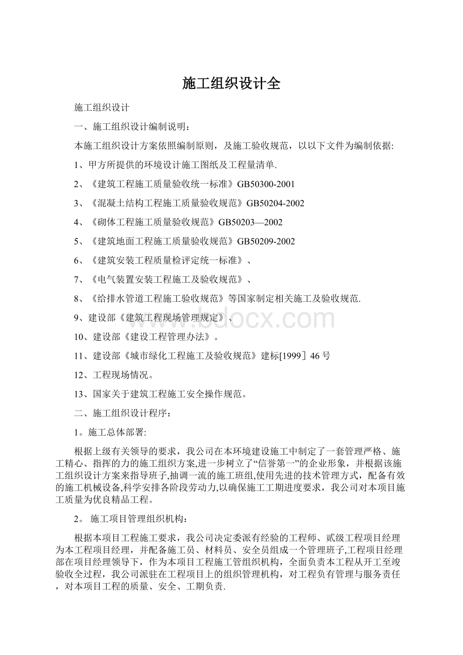 施工组织设计全Word文档下载推荐.docx_第1页