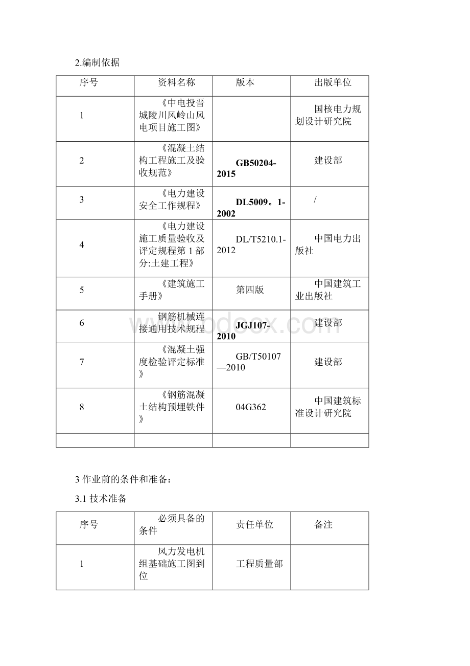 风机基础施工组织设计文档格式.docx_第2页