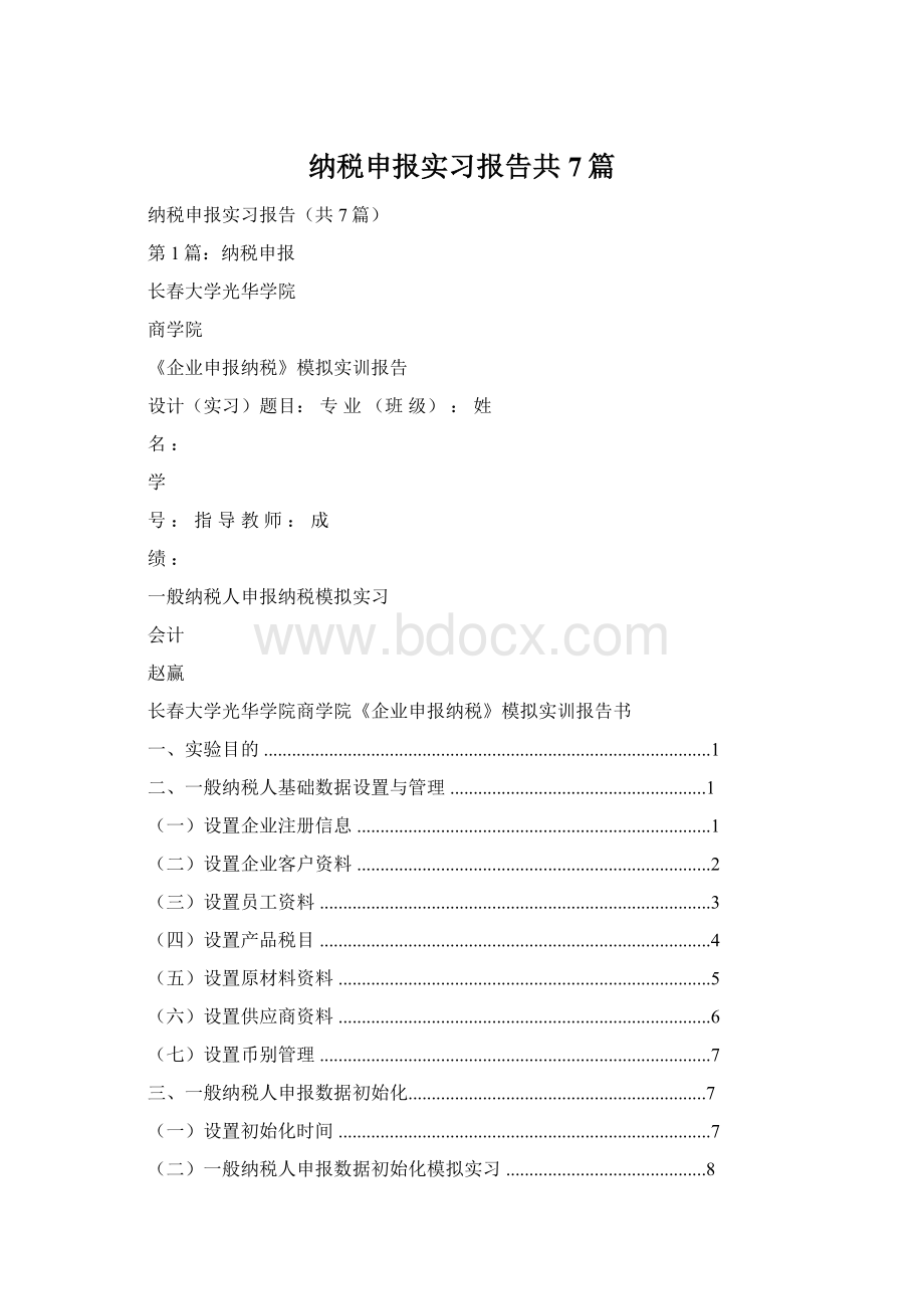 纳税申报实习报告共7篇.docx_第1页