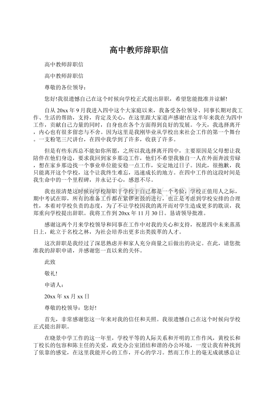 高中教师辞职信.docx