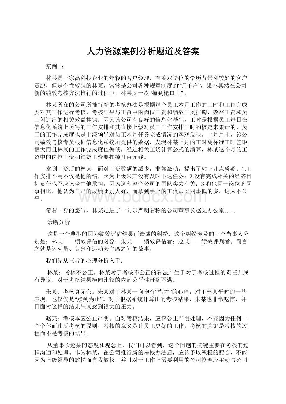 人力资源案例分析题道及答案.docx_第1页