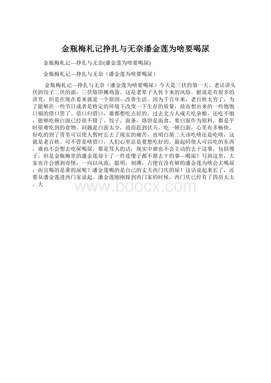 金瓶梅札记挣扎与无奈潘金莲为啥要喝尿文档格式.docx_第1页