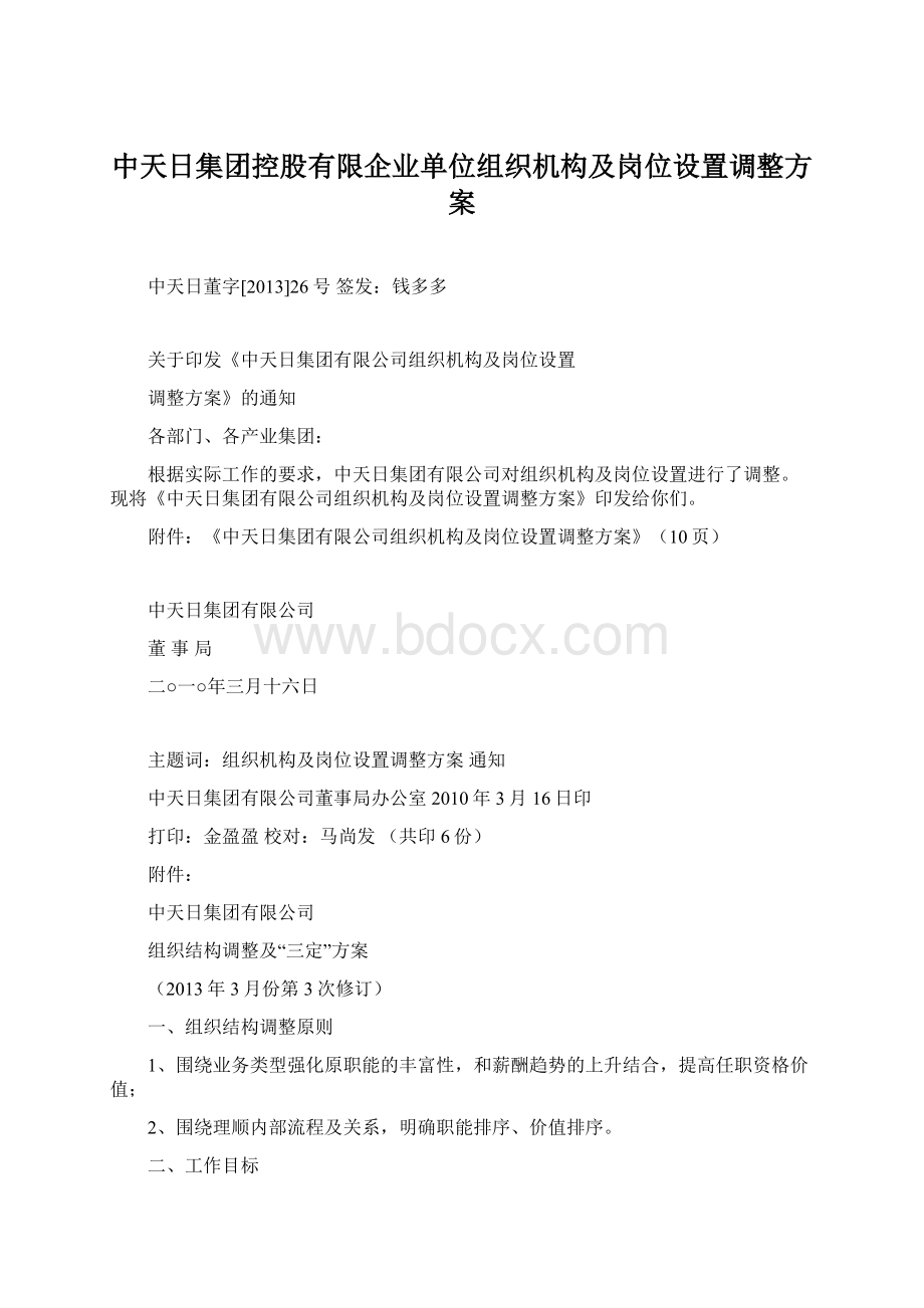 中天日集团控股有限企业单位组织机构及岗位设置调整方案Word下载.docx