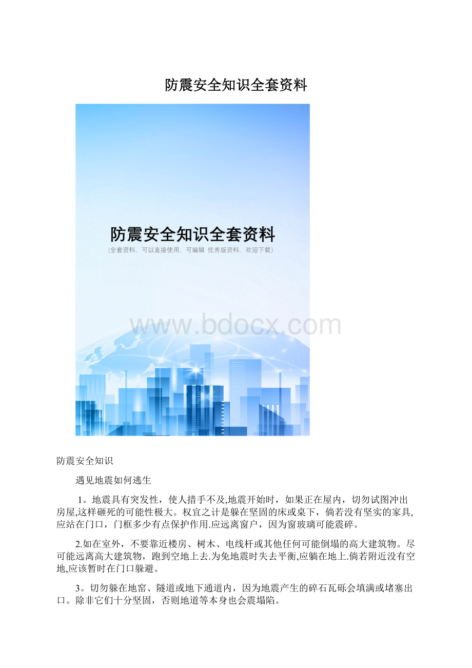 防震安全知识全套资料Word下载.docx