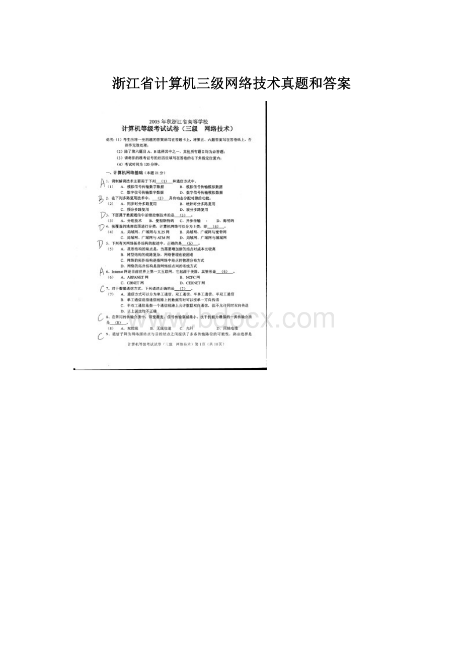 浙江省计算机三级网络技术真题和答案.docx