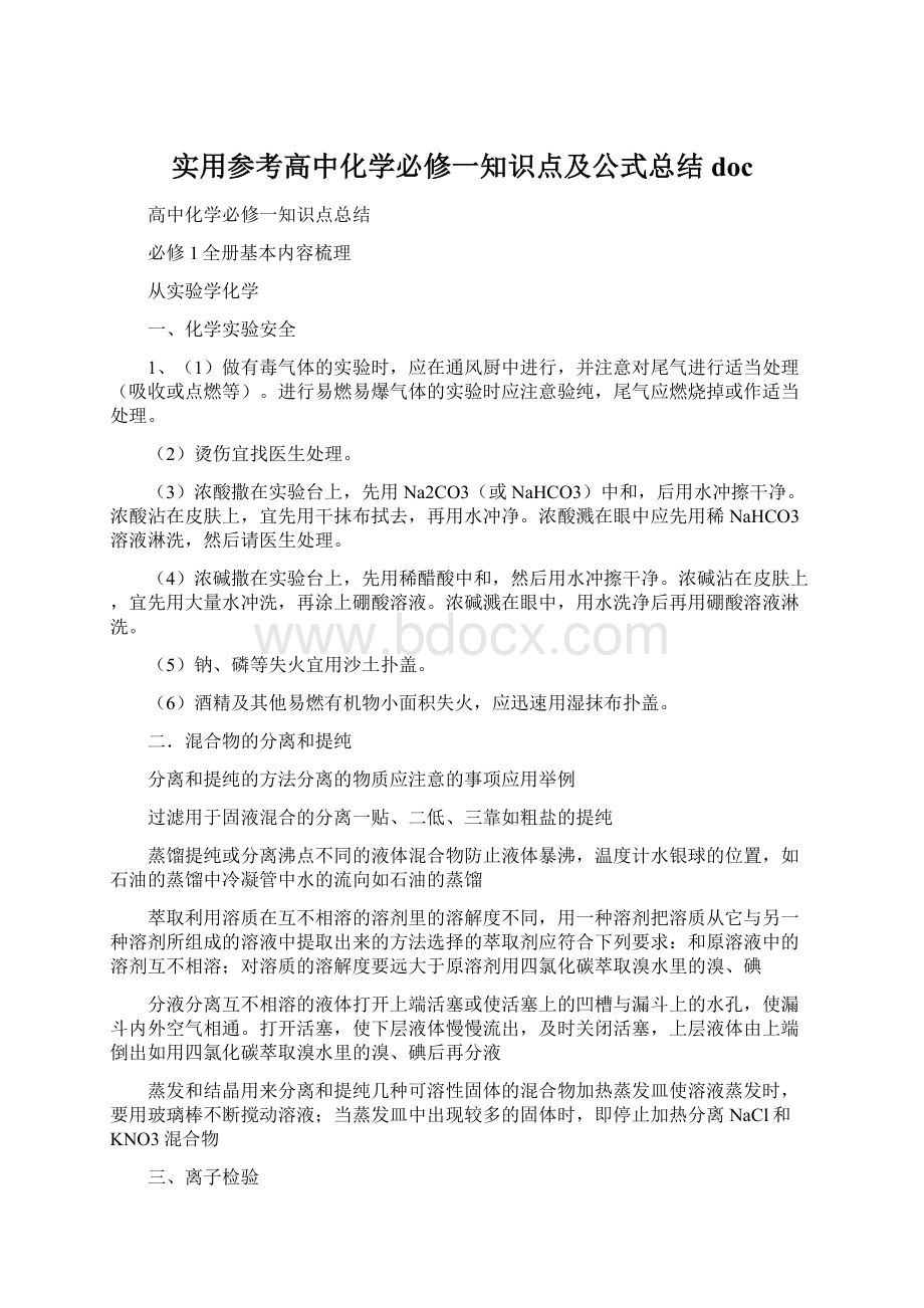 实用参考高中化学必修一知识点及公式总结doc.docx