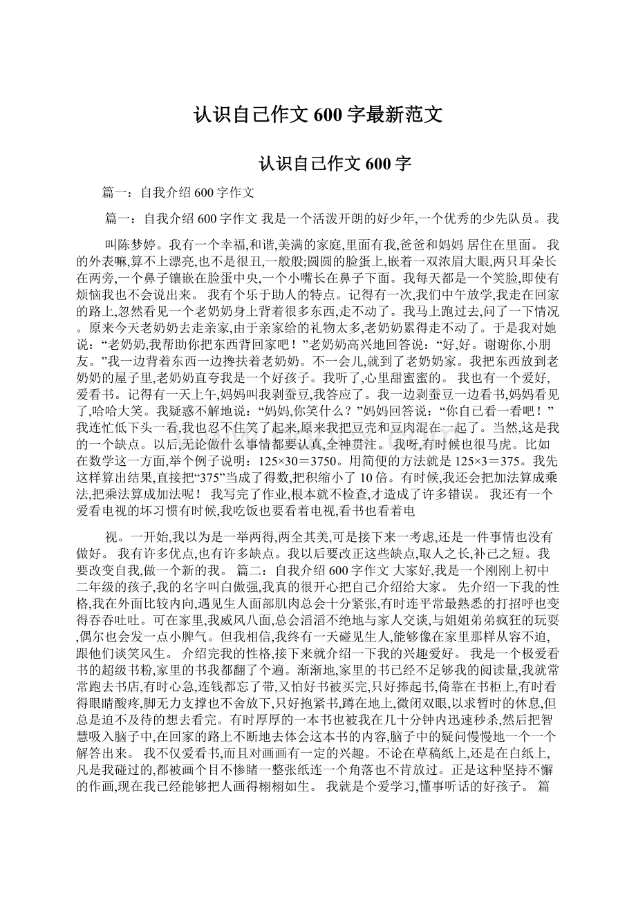 认识自己作文600字最新范文Word格式.docx_第1页